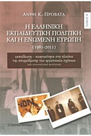 Η ΕΛΛΗΝΙΚΗ ΕΚΠΑΙΔΕΥΤΙΚΗ ΠΟΛΙΤΙΚΗ ΚΑΙ Η ΕΝΩΜΕΝΗ ΕΥΡΩΠΗ Τ.2