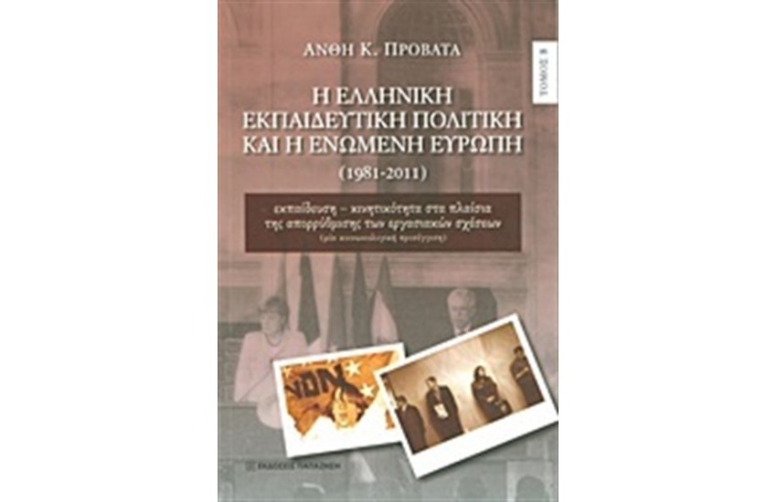 Η ΕΛΛΗΝΙΚΗ ΕΚΠΑΙΔΕΥΤΙΚΗ ΠΟΛΙΤΙΚΗ ΚΑΙ Η ΕΝΩΜΕΝΗ ΕΥΡΩΠΗ Τ.2