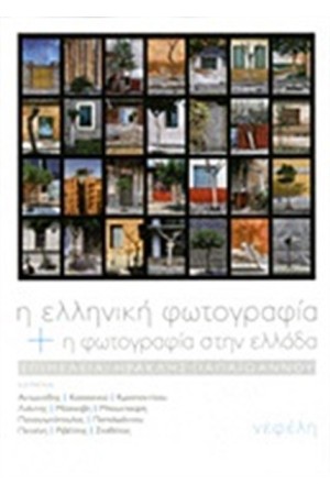 Η ΕΛΛΗΝΙΚΗ ΦΩΤΟΓΡΑΦΙΑ ΚΑΙ Η ΦΩΤΟΓΡΑΦΙΑ ΣΤΗΝ ΕΛΛΑΔΑ Η ΕΛΛΗΝΙΚΗ ΦΩΤΟΓΡΑΦΙΑ ΚΑΙ Η ΦΩΤΟΓΡΑΦΙΑ ΣΤΗΝ ΕΛΛΑΔΑ