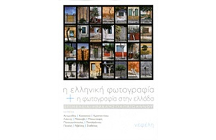 Η ΕΛΛΗΝΙΚΗ ΦΩΤΟΓΡΑΦΙΑ ΚΑΙ Η ΦΩΤΟΓΡΑΦΙΑ ΣΤΗΝ ΕΛΛΑΔΑ