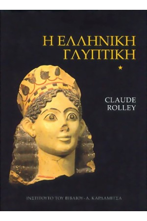 ΕΛΛΗΝΙΚΗ ΓΛΥΠΤΙΚΗ