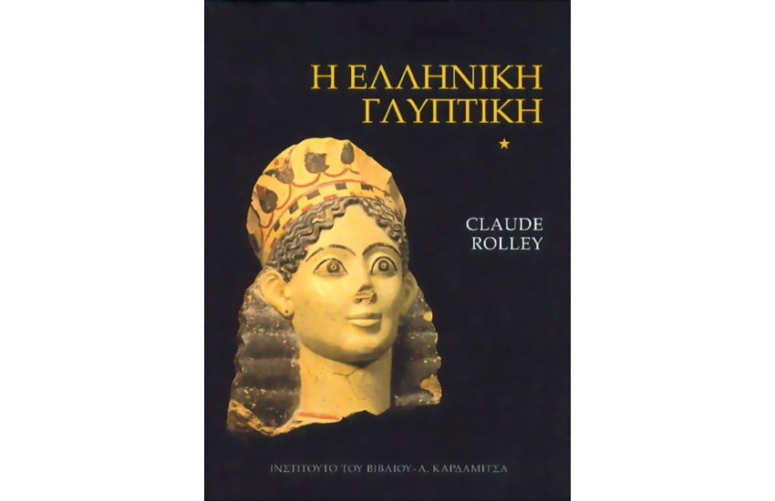 ΕΛΛΗΝΙΚΗ ΓΛΥΠΤΙΚΗ
