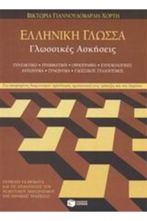 ΕΛΛΗΝΙΚΗ ΓΛΩΣΣΑ - ΓΛΩΣΣΙΚΕΣ ΑΣΚΗΣΕΙΣ