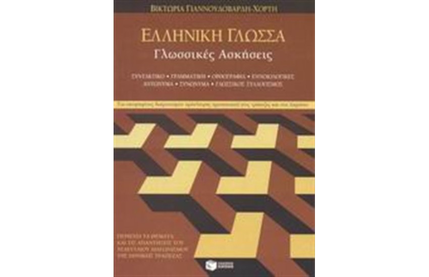 ΕΛΛΗΝΙΚΗ ΓΛΩΣΣΑ - ΓΛΩΣΣΙΚΕΣ ΑΣΚΗΣΕΙΣ