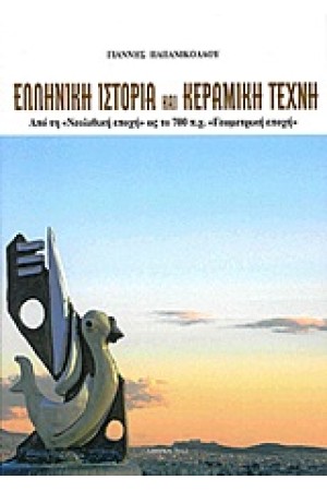 ΕΛΛΗΝΙΚΗ ΙΣΤΟΡΙΑ ΚΑΙ ΚΕΡΑΜΙΚΗ ΤΕΧΝΗ