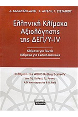 ΕΛΛΗΝΙΚΗ ΚΛΙΜΑΚΑ ΑΞΙΟΛΟΓΗΣΗΣ ΤΗΣ ΔΕΠ/Υ ΕΛΛΗΝΙΚΗ ΚΛΙΜΑΚΑ ΑΞΙΟΛΟΓΗΣΗΣ ΤΗΣ ΔΕΠ/Υ