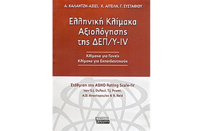 ΕΛΛΗΝΙΚΗ ΚΛΙΜΑΚΑ ΑΞΙΟΛΟΓΗΣΗΣ ΤΗΣ ΔΕΠ/Υ