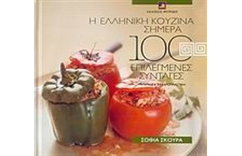 Η ΕΛΛΗΝΙΚΗ ΚΟΥΖΙΝΑ ΣΗΜΕΡΑ 100 ΕΠΙΛΕΓΜΕΝΕΣ ΣΥΝΤΑΓΕΣ