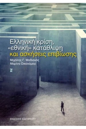 ΕΛΛΗΝΙΚΗ ΚΡΙΣΗ ΕΘΝΙΚΗ ΚΑΤΑΛΗΨΗ ΚΑΙ ΑΣΚΗΣΕΙΣ ΕΠΙΒΙΒΙΩΣΗΣ