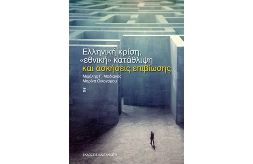 ΕΛΛΗΝΙΚΗ ΚΡΙΣΗ ΕΘΝΙΚΗ ΚΑΤΑΛΗΨΗ ΚΑΙ ΑΣΚΗΣΕΙΣ ΕΠΙΒΙΒΙΩΣΗΣ