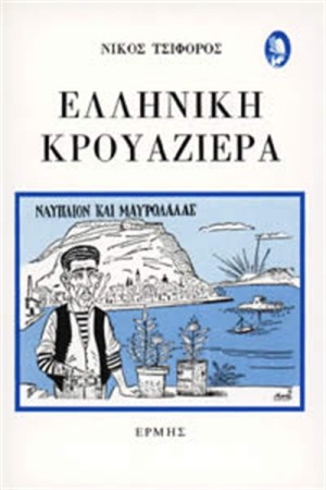 ΕΛΛΗΝΙΚΗ ΚΡΟΥΑΖΙΕΡΑ
