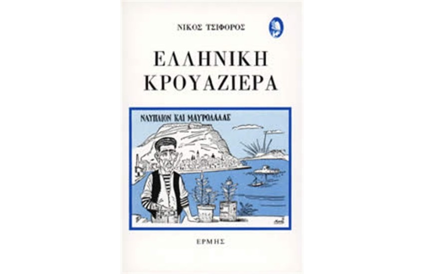 ΕΛΛΗΝΙΚΗ ΚΡΟΥΑΖΙΕΡΑ