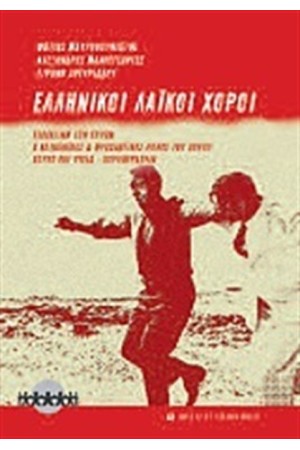 ΕΛΛΗΝΙΚΟΙ ΛΑΙΚΟΙ ΧΟΡΟΙ