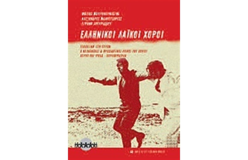 ΕΛΛΗΝΙΚΟΙ ΛΑΙΚΟΙ ΧΟΡΟΙ