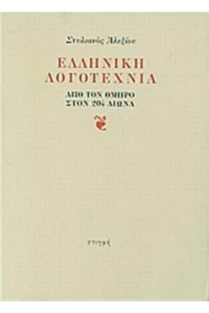 ΕΛΛΗΝΙΚΗ ΛΟΓΟΤΕΧΝΙΑ ΕΛΛΗΝΙΚΗ ΛΟΓΟΤΕΧΝΙΑ