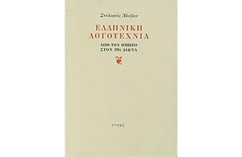 ΕΛΛΗΝΙΚΗ ΛΟΓΟΤΕΧΝΙΑ