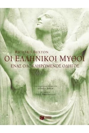 ΟΙ ΕΛΛΗΝΙΚΟΙ ΜΥΘΟΙ