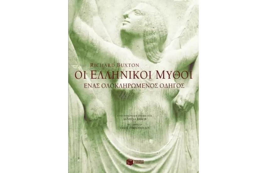 ΟΙ ΕΛΛΗΝΙΚΟΙ ΜΥΘΟΙ