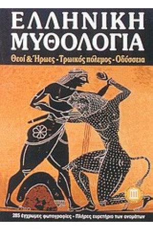 ΕΛΛΗΝΙΚΗ ΜΥΘΟΛΟΓΙΑ