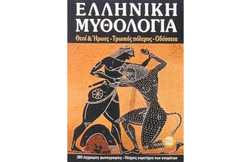 ΕΛΛΗΝΙΚΗ ΜΥΘΟΛΟΓΙΑ
