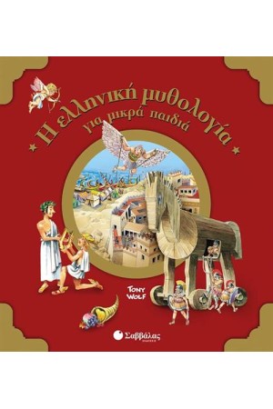 Η ΕΛΛΗΝΙΚΗ ΜΥΘΟΛΟΓΙΑ ΓΙΑ ΜΙΚΡΑ ΠΑΙΔΙΑ Η ΕΛΛΗΝΙΚΗ ΜΥΘΟΛΟΓΙΑ ΓΙΑ ΜΙΚΡΑ ΠΑΙΔΙΑ