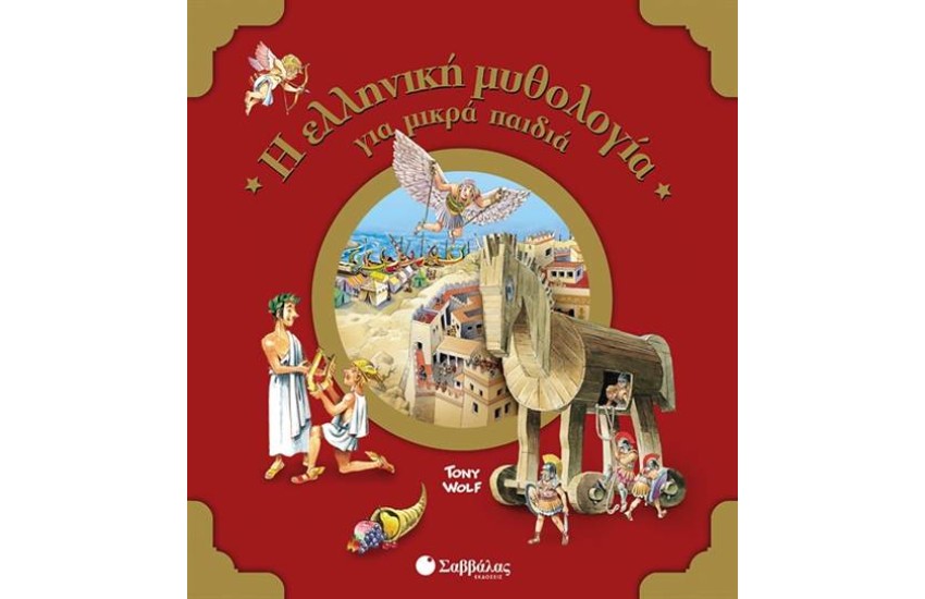 Η ΕΛΛΗΝΙΚΗ ΜΥΘΟΛΟΓΙΑ ΓΙΑ ΜΙΚΡΑ ΠΑΙΔΙΑ