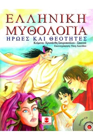 ΕΛΛΗΝΙΚΗ ΜΥΘΟΛΟΓΙΑ (ΠΕΡΙΕΧΕΙ CD) ΕΛΛΗΝΙΚΗ ΜΥΘΟΛΟΓΙΑ (ΠΕΡΙΕΧΕΙ CD)