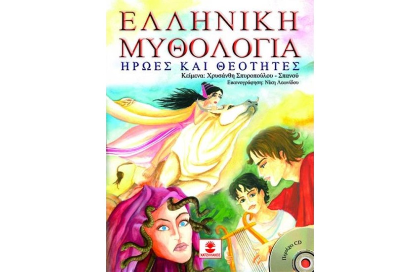 ΕΛΛΗΝΙΚΗ ΜΥΘΟΛΟΓΙΑ (ΠΕΡΙΕΧΕΙ CD)