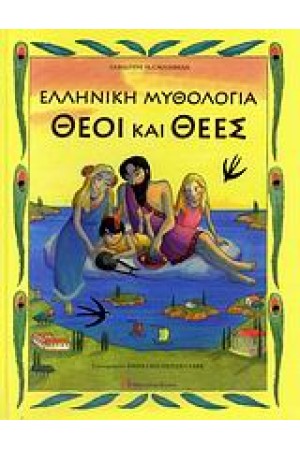 ΕΛΛΗΝΙΚΗ ΜΥΘΟΛΟΓΙΑ ΘΕΟΙ ΚΑΙ ΘΕΕΣ ΕΛΛΗΝΙΚΗ ΜΥΘΟΛΟΓΙΑ ΘΕΟΙ ΚΑΙ ΘΕΕΣ
