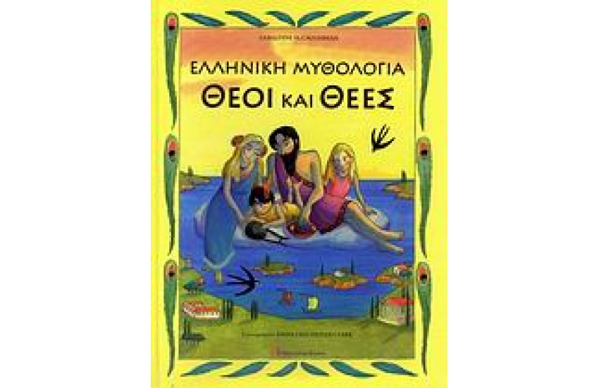 ΕΛΛΗΝΙΚΗ ΜΥΘΟΛΟΓΙΑ ΘΕΟΙ ΚΑΙ ΘΕΕΣ