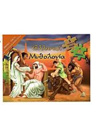 ΕΛΛΗΝΙΚΗ ΜΥΘΟΛΟΓΙΑ