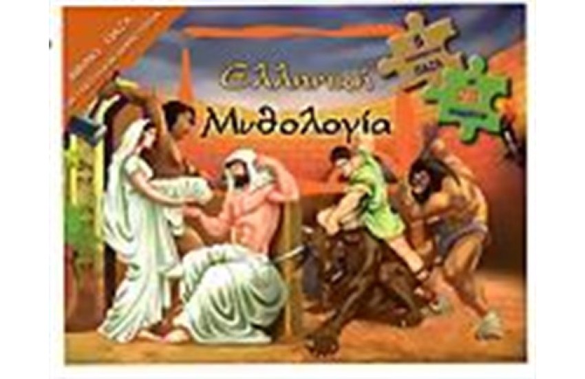ΕΛΛΗΝΙΚΗ ΜΥΘΟΛΟΓΙΑ