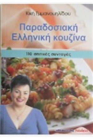 ΕΛΛΗΝΙΚΗ ΠΑΡΑΔΟΣΙΑΚΗ ΚΟΥΖΙΝΑ