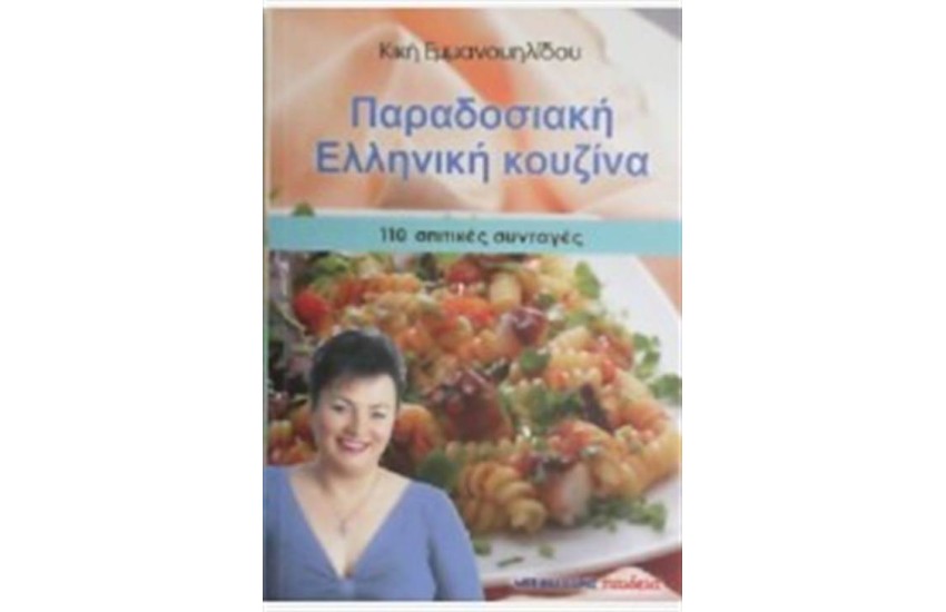ΕΛΛΗΝΙΚΗ ΠΑΡΑΔΟΣΙΑΚΗ ΚΟΥΖΙΝΑ