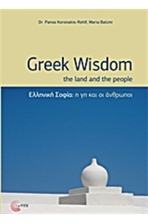 ΕΛΛΗΝΙΚΗ ΣΟΦΙΑ