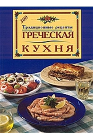 ГРЕУЕСКАЯ КУХНЯ ГРЕУЕСКАЯ КУХНЯ