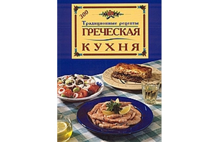 ГРЕУЕСКАЯ КУХНЯ