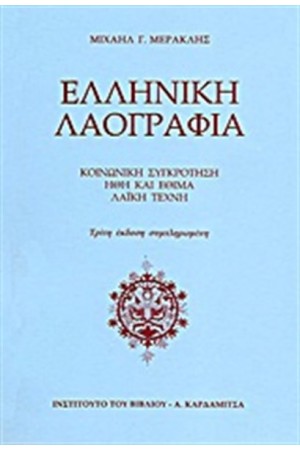ΕΛΛΗΝΙΚΗ ΛΑΟΓΡΑΦΙΑ ΚΟΙΝΩΝΙΚΗ ΣΥΓΚΡΟΤΗΣΗ-ΗΘΗ ΕΘΙΜΑ-ΛΑΙΚΗ ΤΕΧΝΗ