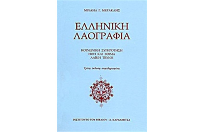ΕΛΛΗΝΙΚΗ ΛΑΟΓΡΑΦΙΑ ΚΟΙΝΩΝΙΚΗ ΣΥΓΚΡΟΤΗΣΗ-ΗΘΗ ΕΘΙΜΑ-ΛΑΙΚΗ ΤΕΧΝΗ