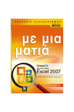ΕΛΛΗΝΙΚΟ EXCEL 2007 ΜΕ ΜΙΑ ΜΑΤΙΑ