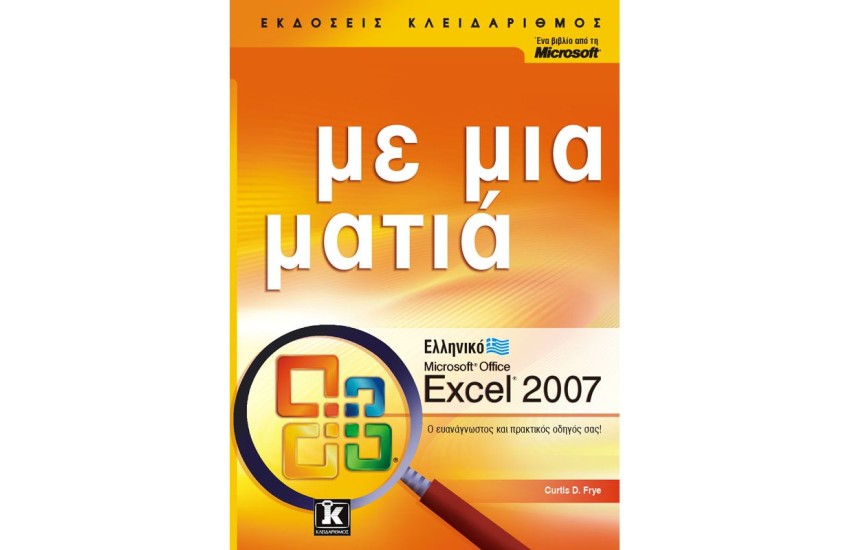 ΕΛΛΗΝΙΚΟ EXCEL 2007 ΜΕ ΜΙΑ ΜΑΤΙΑ