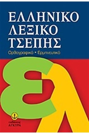 ΕΛΛΗΝΙΚΟ ΛΕΞΙΚΟ ΤΣΕΠΗΣ