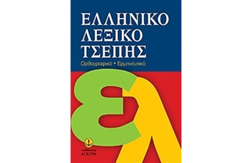 ΕΛΛΗΝΙΚΟ ΛΕΞΙΚΟ ΤΣΕΠΗΣ