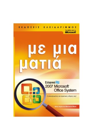 ΕΛΛΗΝΙΚΟ MICROSOFT OFFICE 2007 SYSTEM ΜΕ ΜΙΑ ΜΑΤΙΑ