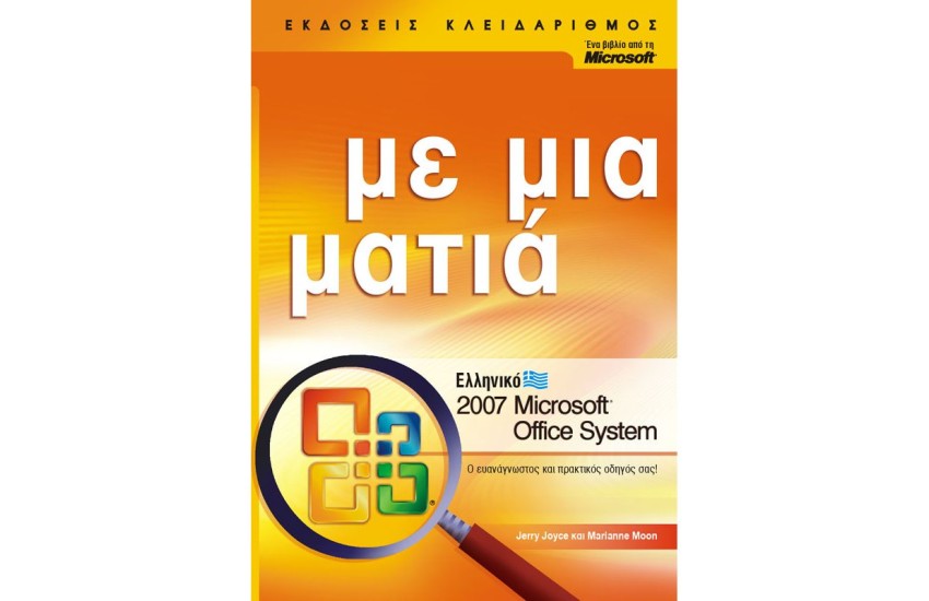 ΕΛΛΗΝΙΚΟ MICROSOFT OFFICE 2007 SYSTEM ΜΕ ΜΙΑ ΜΑΤΙΑ