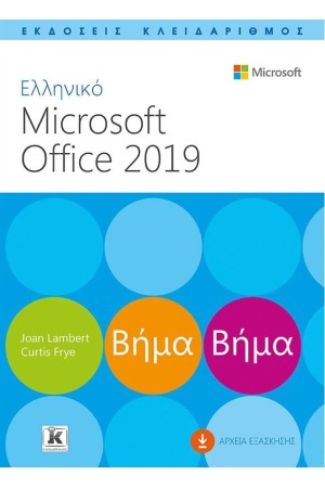 ΕΛΛΗΝΙΚΟ MICROSOFT OFFICE 2019 ΒΗΜΑ ΒΗΜΑ