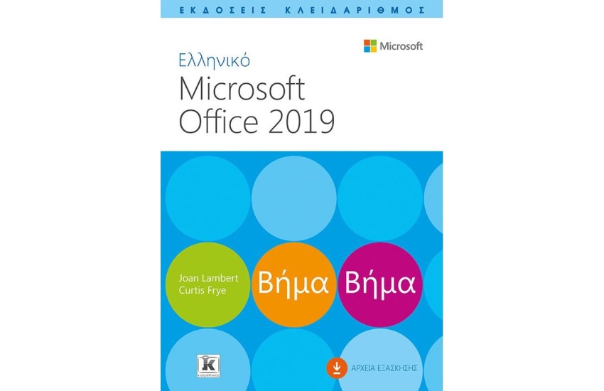 ΕΛΛΗΝΙΚΟ MICROSOFT OFFICE 2019 ΒΗΜΑ ΒΗΜΑ