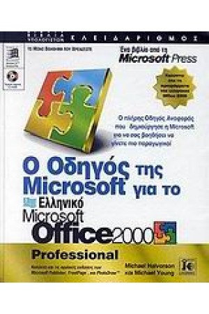 ΕΛΛΗΝΙΚΟ OFFICE 2000 ΟΔΗΓΟΣ