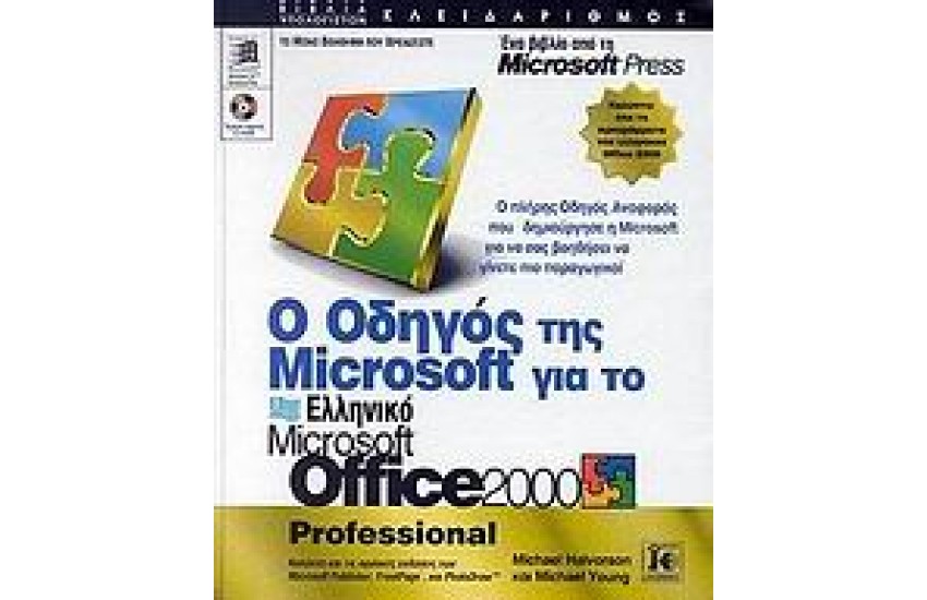 ΕΛΛΗΝΙΚΟ OFFICE 2000 ΟΔΗΓΟΣ