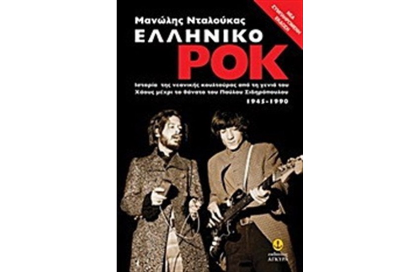 ΕΛΛΗΝΙΚΟ ΡΟΚ